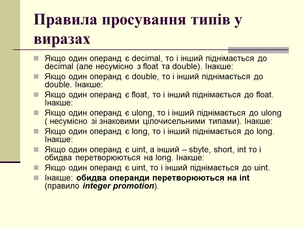 Правила просування типів у виразах Якщо один операнд є decimal, то і інший піднімається